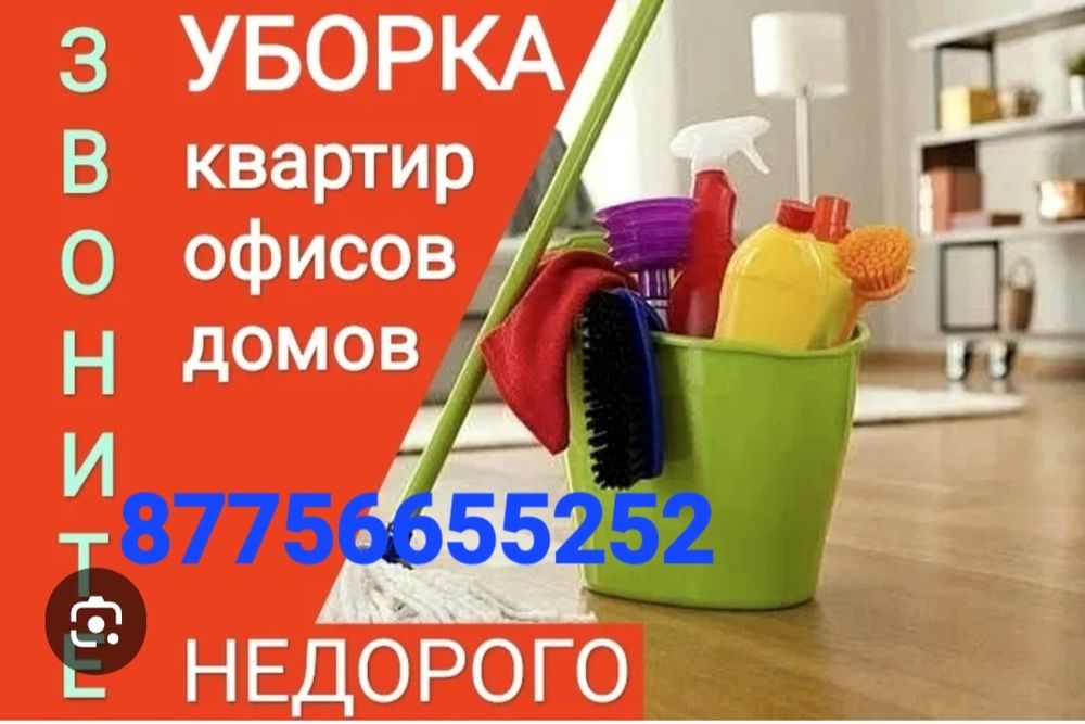 Уборка дом и квартира
