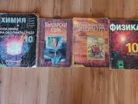 Учебници 10 и 11 клас