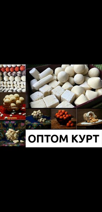 Курт сапасы 100% ірімшік құрт