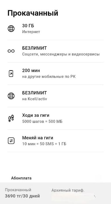 Подключение ПРОМО тарифов актив 3690тг на НОВЫЕ НОМЕРА.