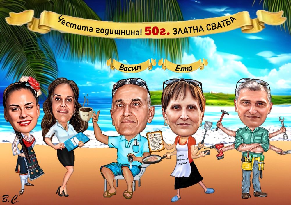 Карикатури по поръчка за всеки повод