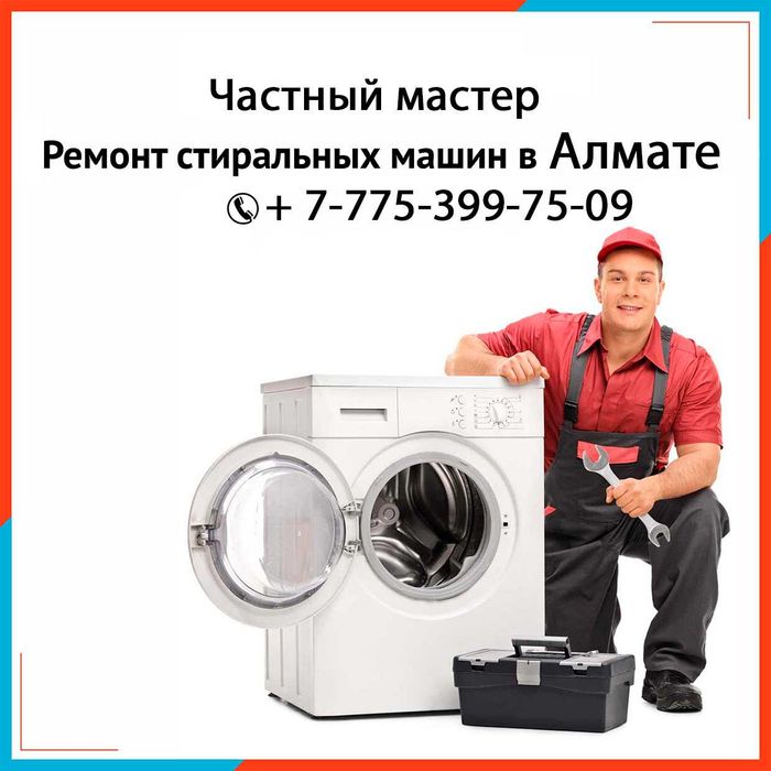 Ремонт стиральных машин