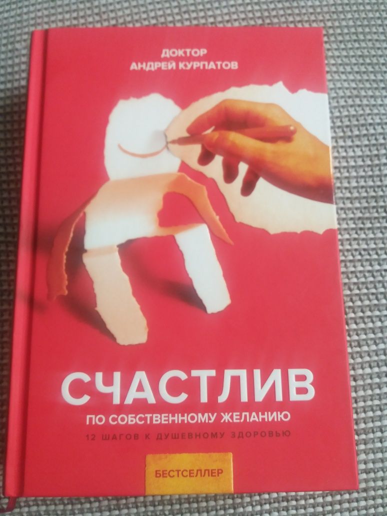 Срочно продам новую книгу доктора  Андрея Курпатова
