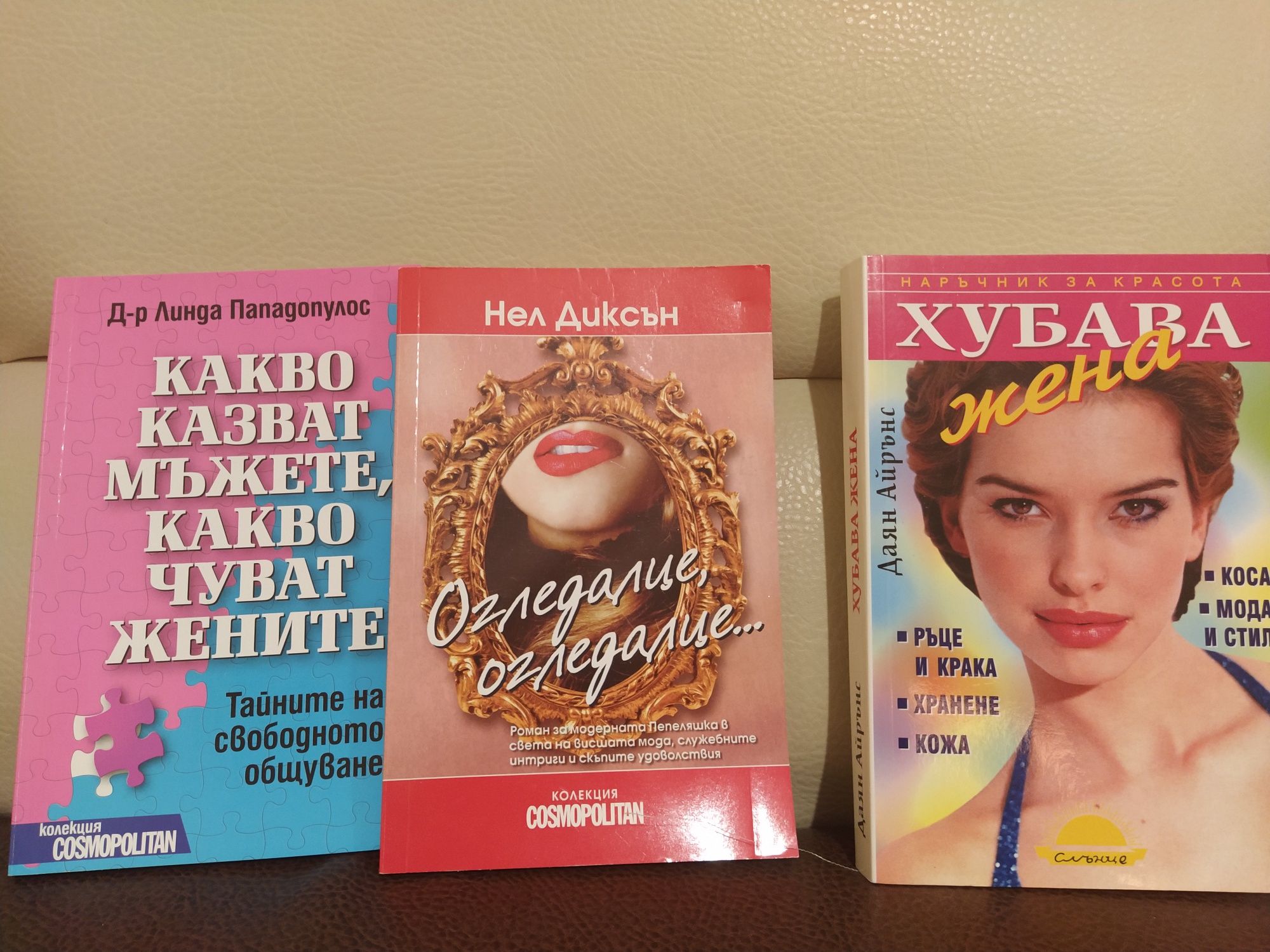 Книги от Линда Пападополус, Нел Диксън, Даяна Айринс