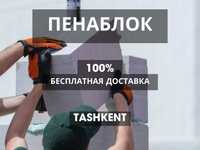 ПЕНАБЛОК, 100% БЕСПЛАТНАЯ доставка + НИЗКАЯ цена, Ташкент