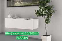 Шкаф навесной 1D/103-40 MODERN(Перс жемчуг)