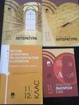 Литература за 11 и 12 клас