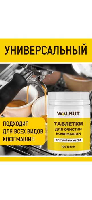 Таблетки для очистки кофемашин всех марок и моделейот масел 100 штук