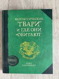 Книга из серии «библиотека Хогвардса»