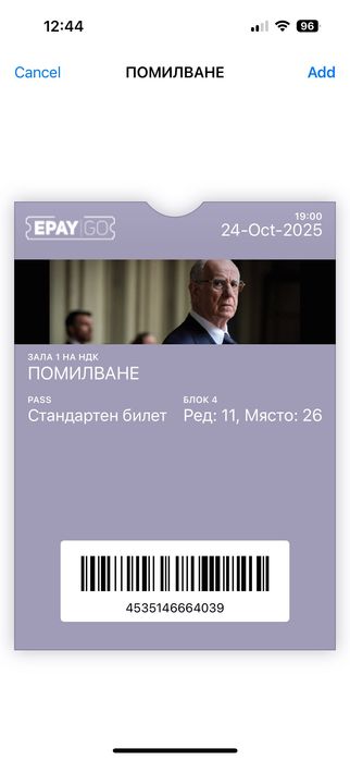 Продавам два билета за филма “Помилване”