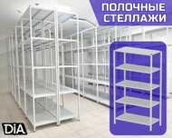Стеллаж с полками, Акция, металлические стеллажи,архивный стеллаж pasp