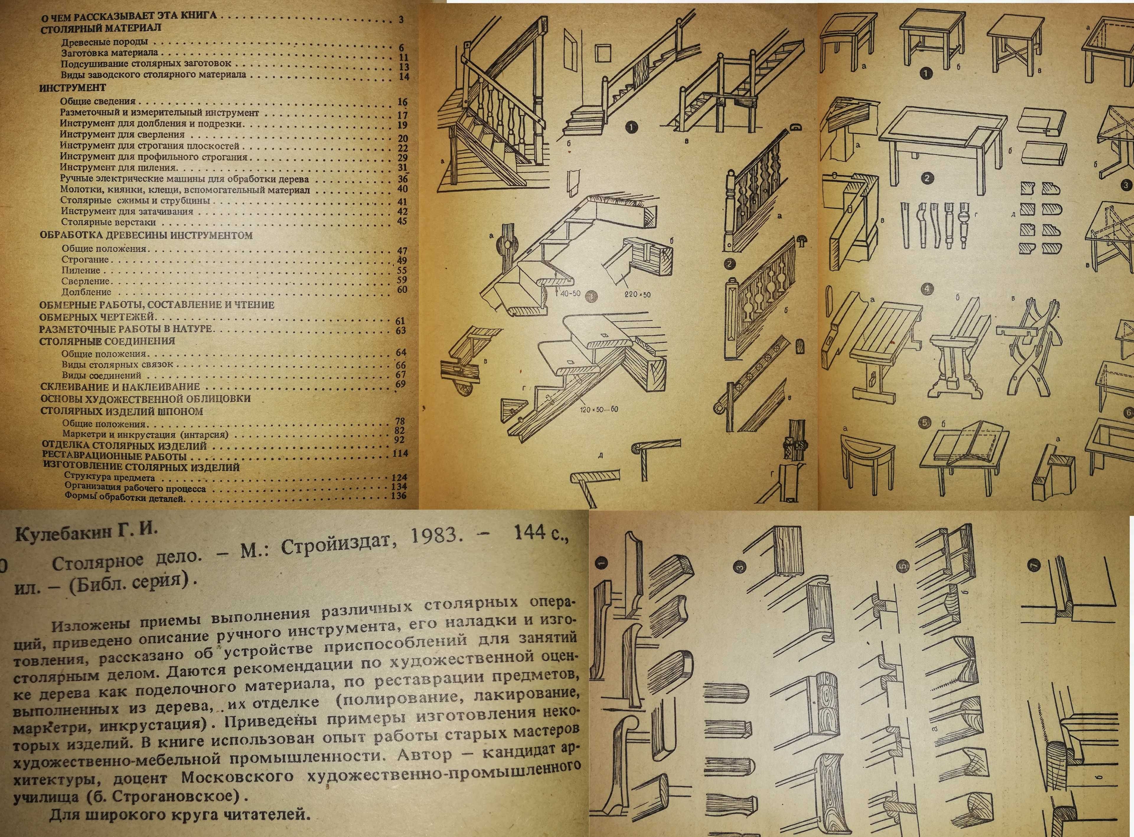 Книги : Вязание, Шитьё Плетение кружев, Столярное дело Создание мебели