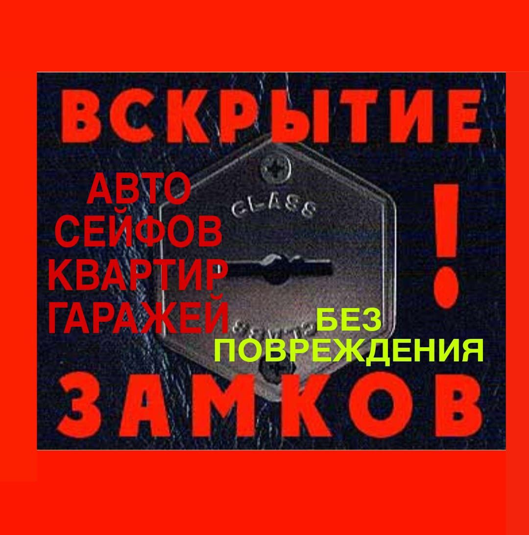 Вскрытие замков . Вскрытие замков