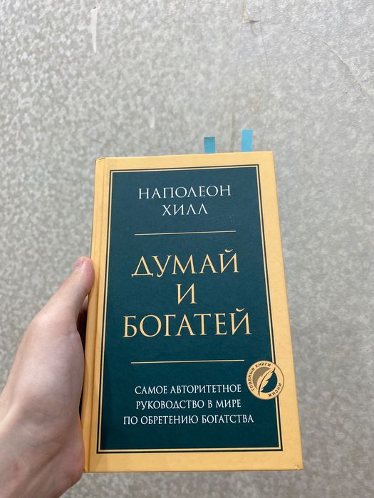 Книга “Думай и Богатей”