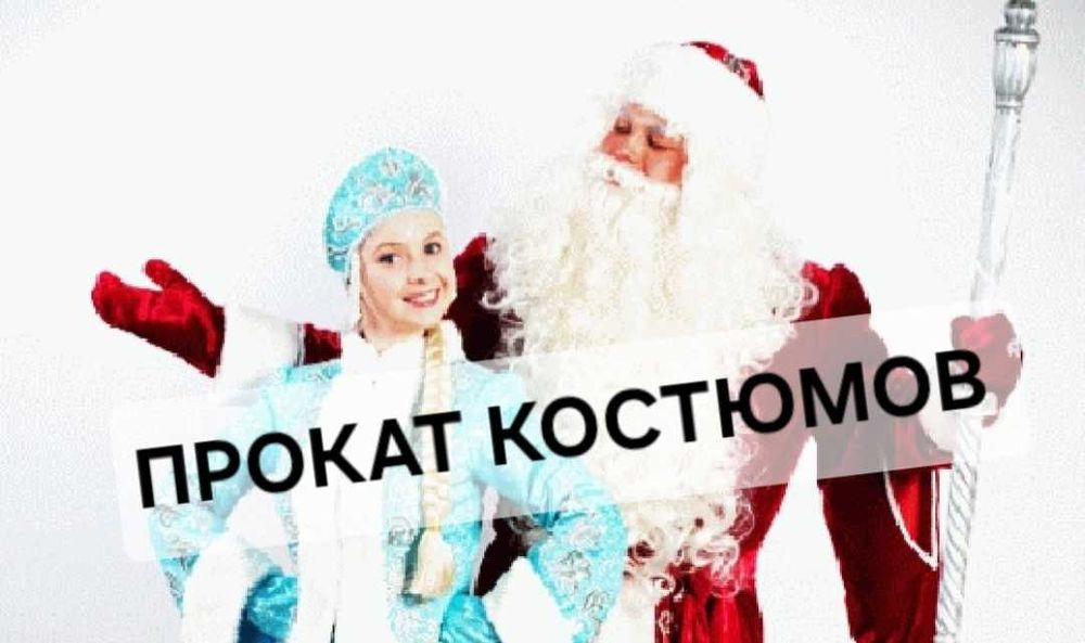 Новогодние костюмы Деда Мороза и Снегурочки