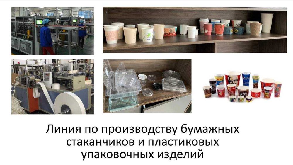 Оборудование для производства бумажных стаканчиков