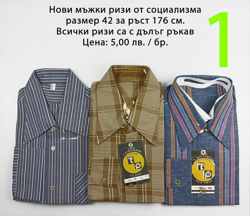 Нови мъжки ризи от социализма и други от по-ново време