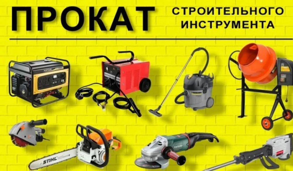 Прокат электроинструментов