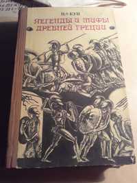 Книга.Легенды и мифы древней Греции.