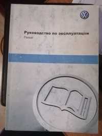 Руководство по эксплуатации Passat