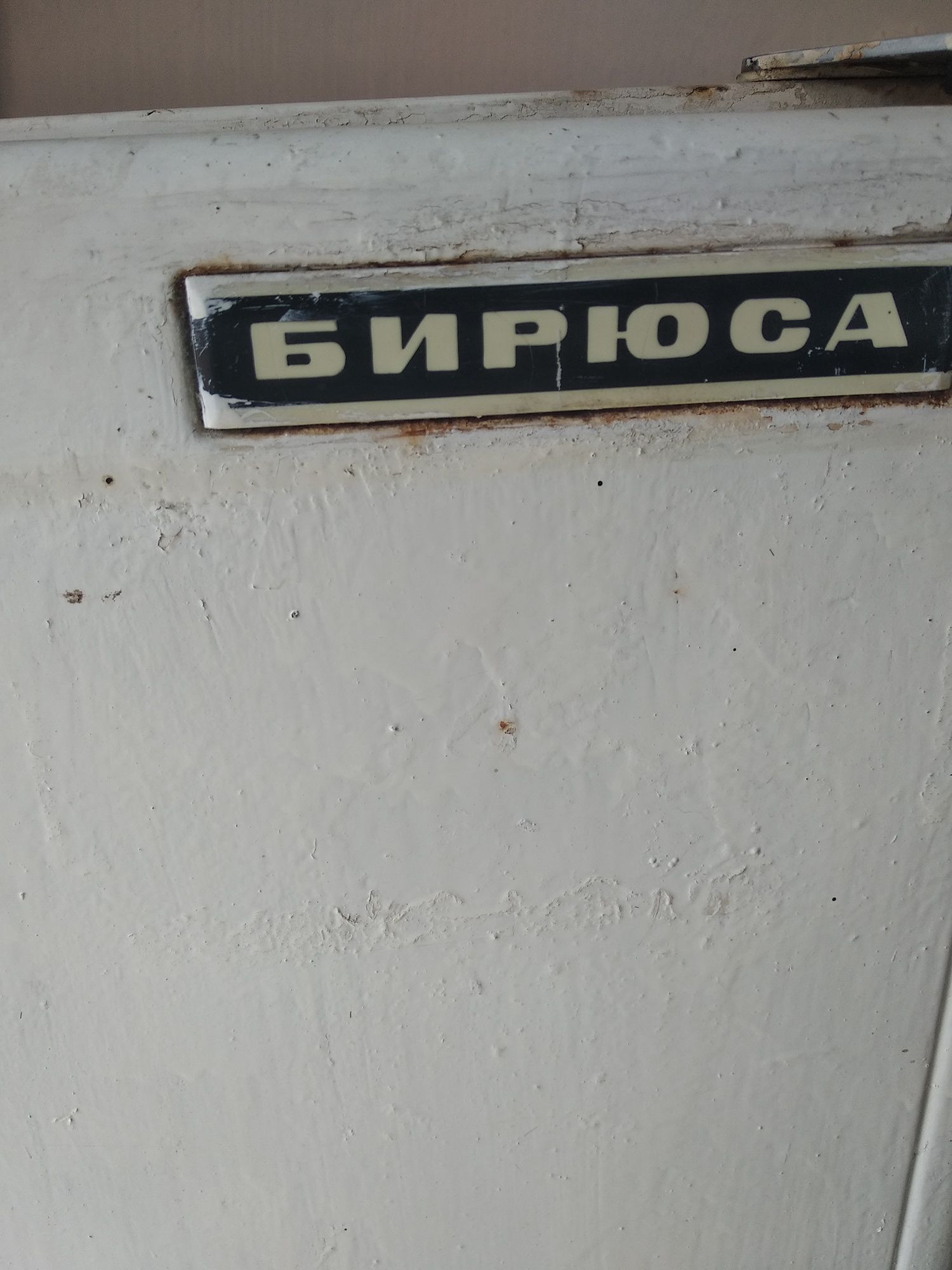 Продаётся холодильник Бирюса