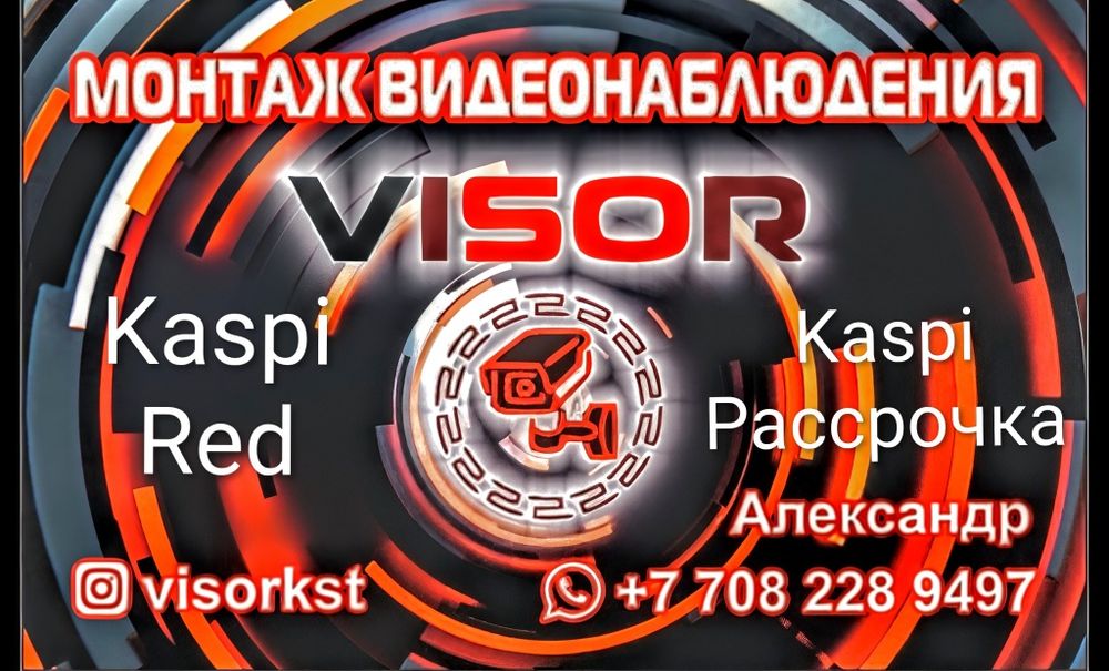 Установка видеонаблюдения, Монтаж камер, ремонт, Kaspi Red / Рассрочка