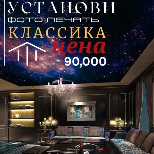 Natijnoy potolok/ натяжные потолки