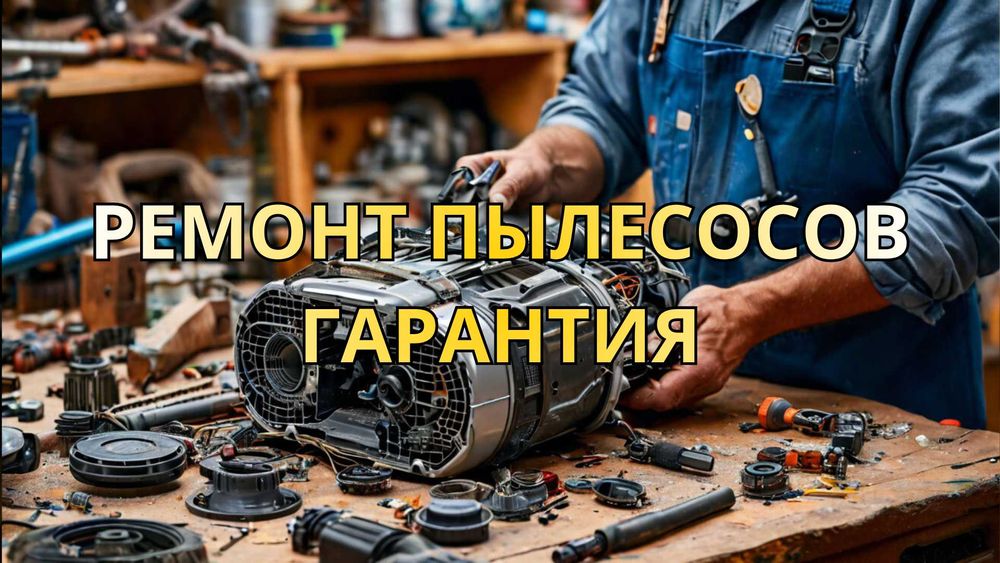 Ремонт пылесосов от лучших мастеров. Бесплатный выезд и диагностика!!