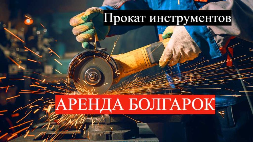 Arenda prokat instrumento perfarator otboynik Акумуляторный инструмент