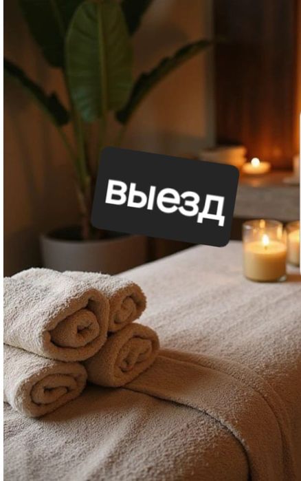 Массаж выезд 24/7 жалгзбын шакырыныз Я Одна