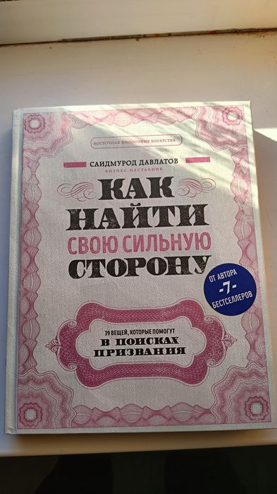 книга "Как найти свою сильную сторону"  С. Давлатов