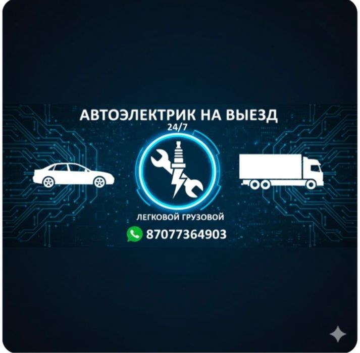 Автоэлектрик на выезд по Алматы и области