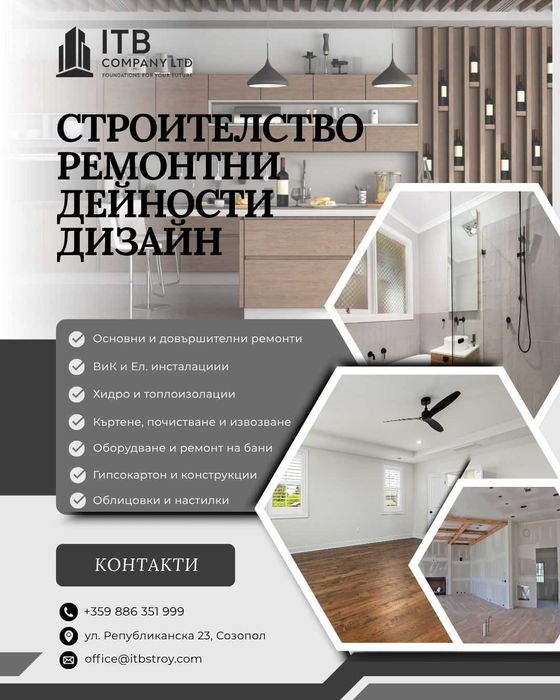 Професионални строителни, ремонтни и дизайнерски услуги