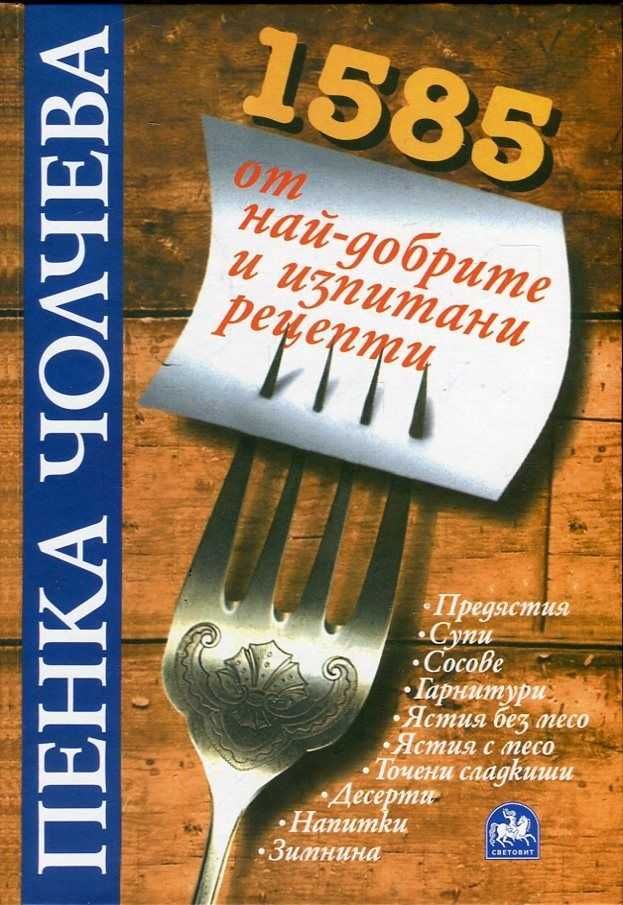 Продавам Книгата - 1585 от най-добрите и изпитани рецепти