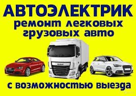 Автоэлектрик на выезд