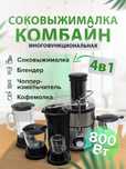 Соковыжималка комбайн 4в1:соковыжималка блендер измельчитель кофемолка
