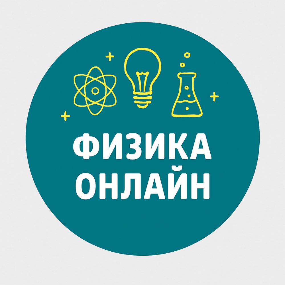 Физика онлайн репетитор