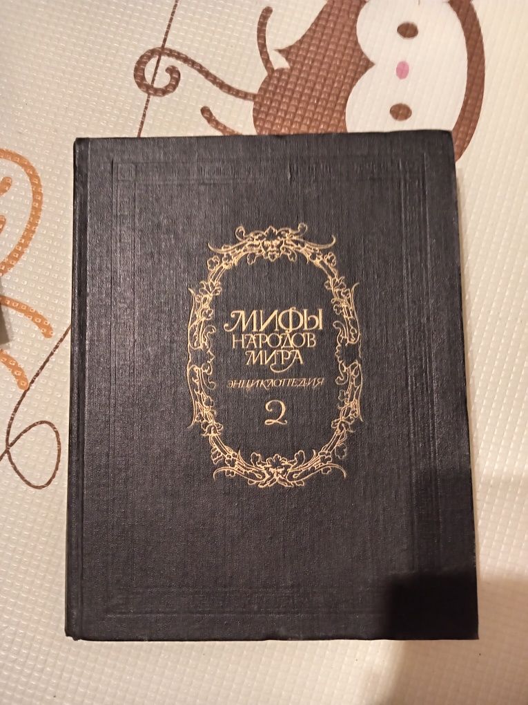 Книги Мифы народов мира. Энциклопедия: В 2-х томах