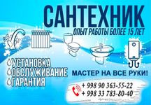 Сантехника + мастер на все руки