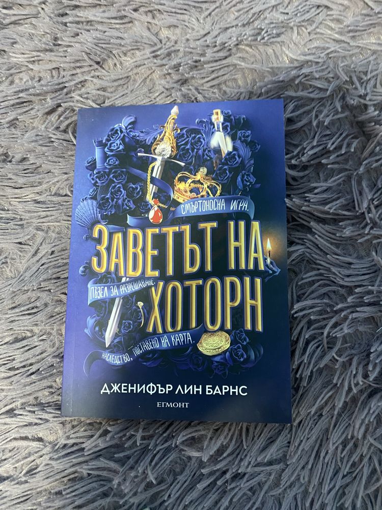 Заветът на Хоторн