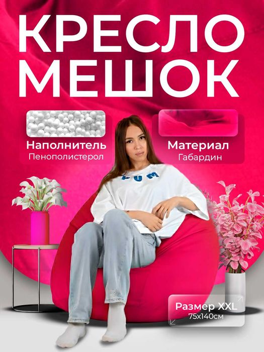 Кресло Мешок, Бин Бэг, Bean bag, Пуфик, Биг-Бэн, Бин Бег