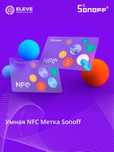 Умная NFC Метка Sonoff