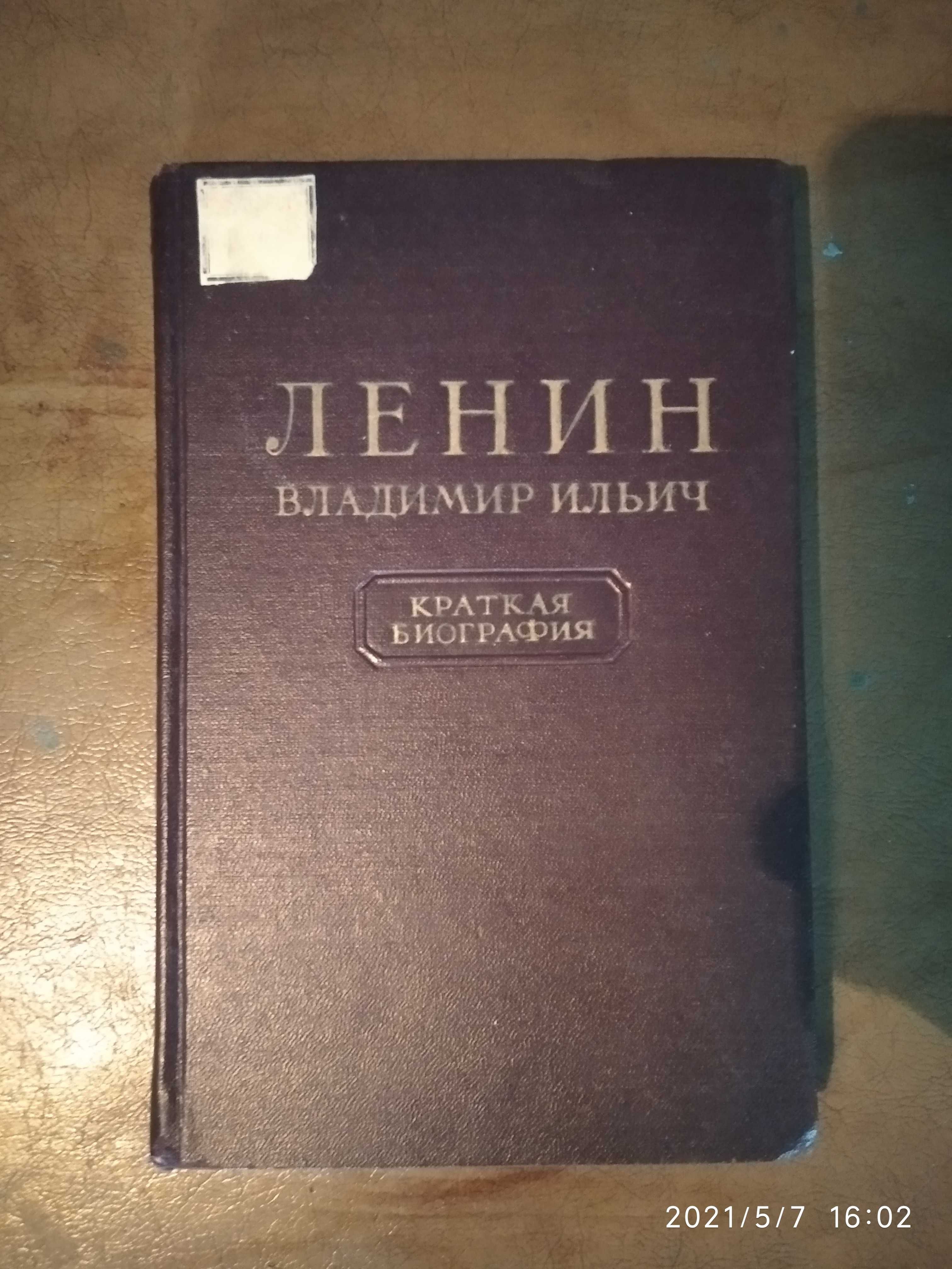 Книга. В.И. Ленин Краткая биография. 1955 г