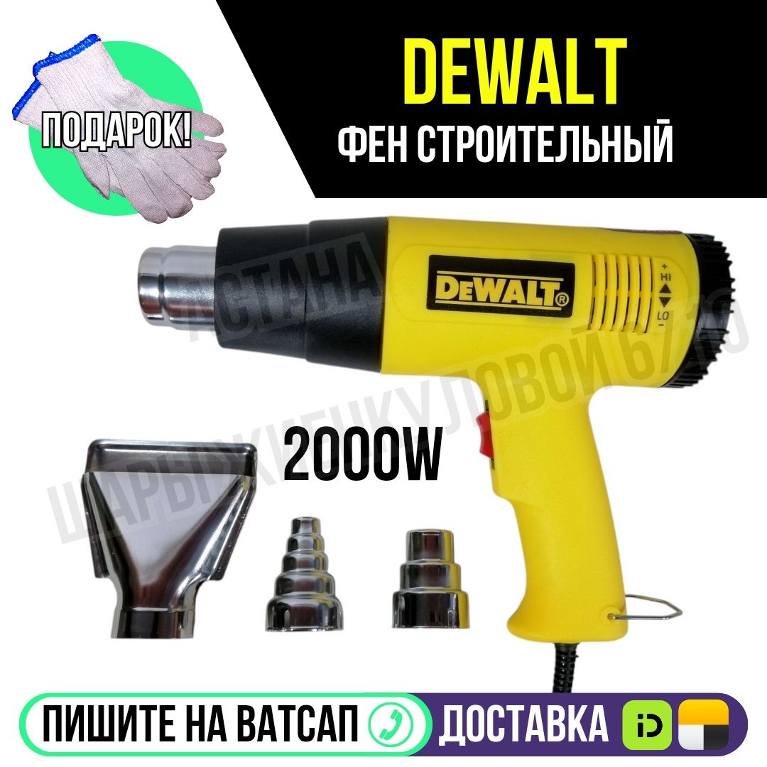Фен строительный для Обогрева ДЕВАЛЬТ 2000 Ватт Астана доставка