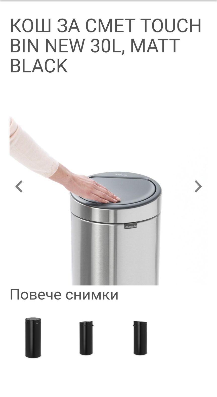 Barbanita touch bin 30 L ,кош за отпадъци