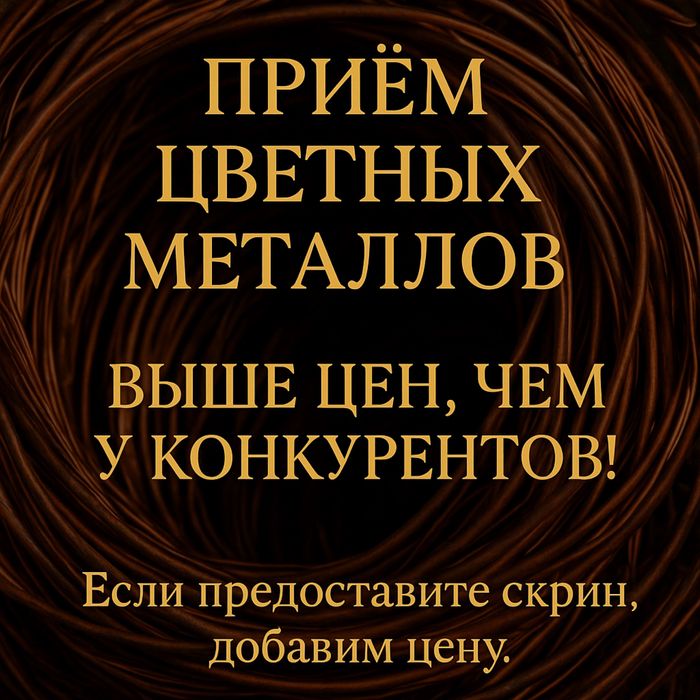 Закуп металла! Самовывоз , демонтаж !