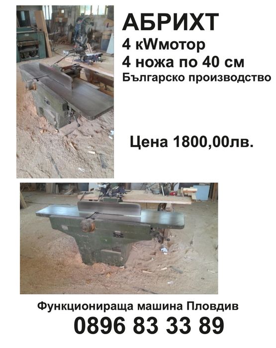 Продавам дърводелски машини