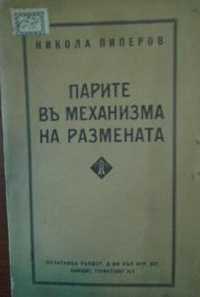 Парите - Пиперов, Популярен курс по счетоводство - Берберов, 1937