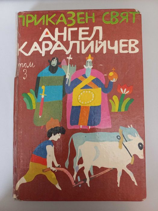 Приказен свят - Ангел Каралийчев - том 3