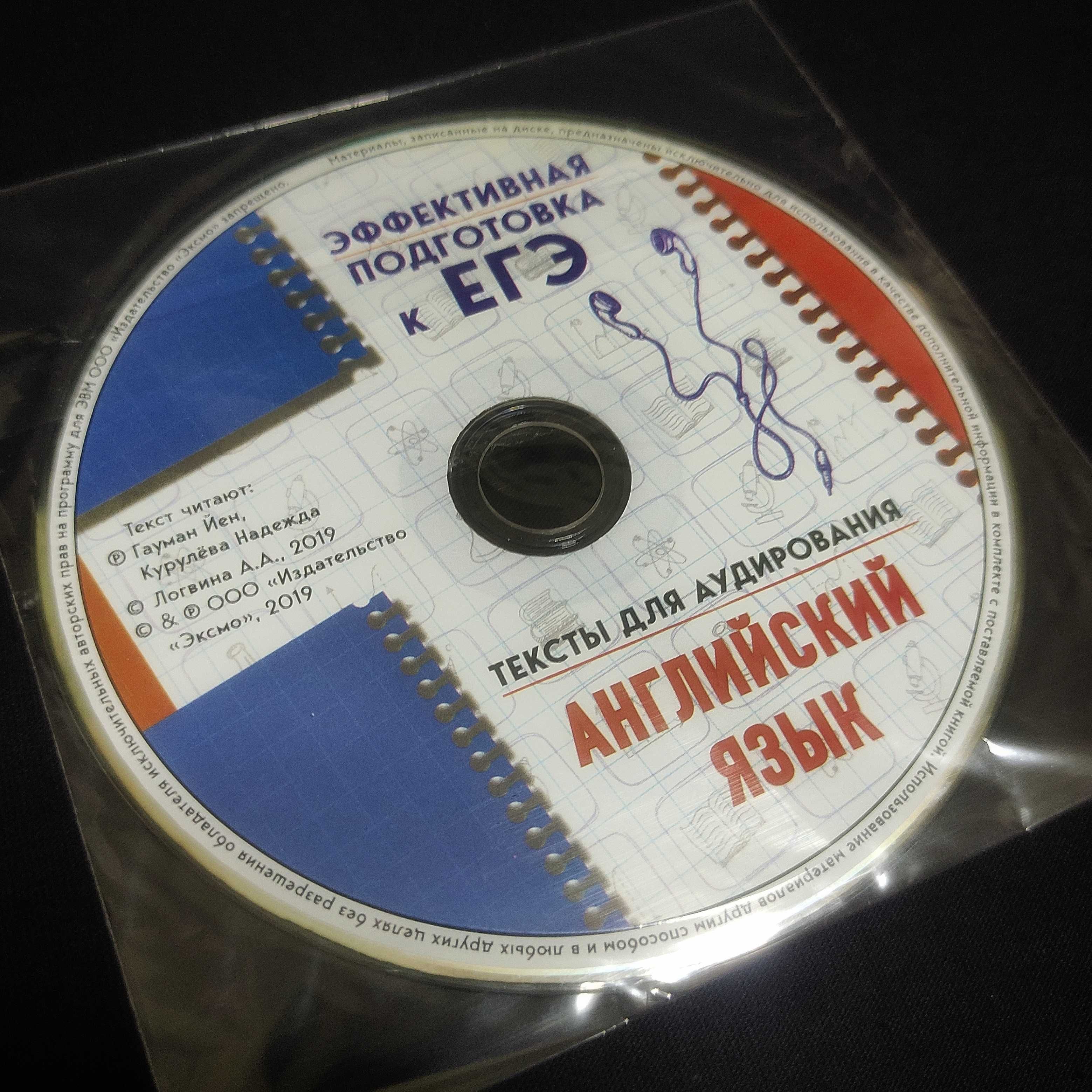 CD+Пособие. Английский Язык. Эффективная подготовка к ЕГЭ.